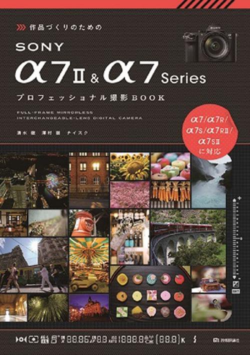 作品づくりのためのSONY α7 2 & α7Seriesプロフェッショナル撮影BOOK