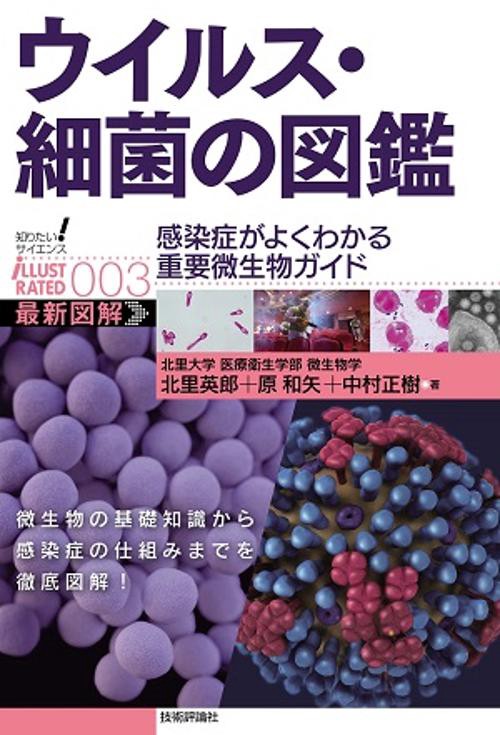 ウイルス・細菌の図鑑 感染症がよくわかる重要微生物ガイド