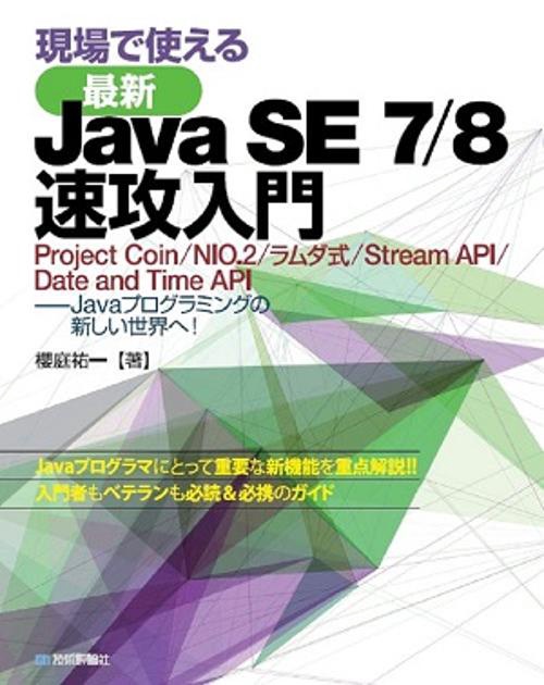現場で使える最新Java SE 7/8速攻入門 Project Coin/NIO.2/ラムダ式/Stream API/Date and Time API-Javaプログラミングの新しい世界へ!