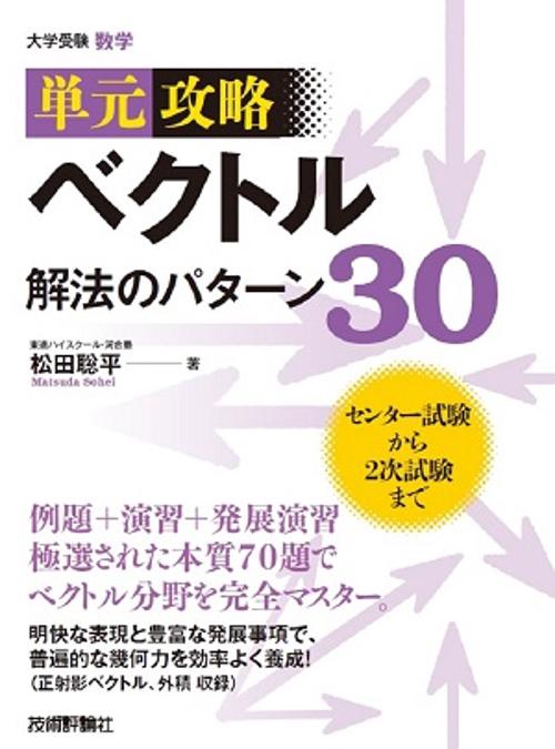 単元攻略ベクトル解法のパターン30 大学受験数学