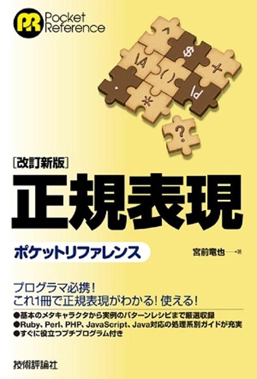 正規表現ポケットリファレンス