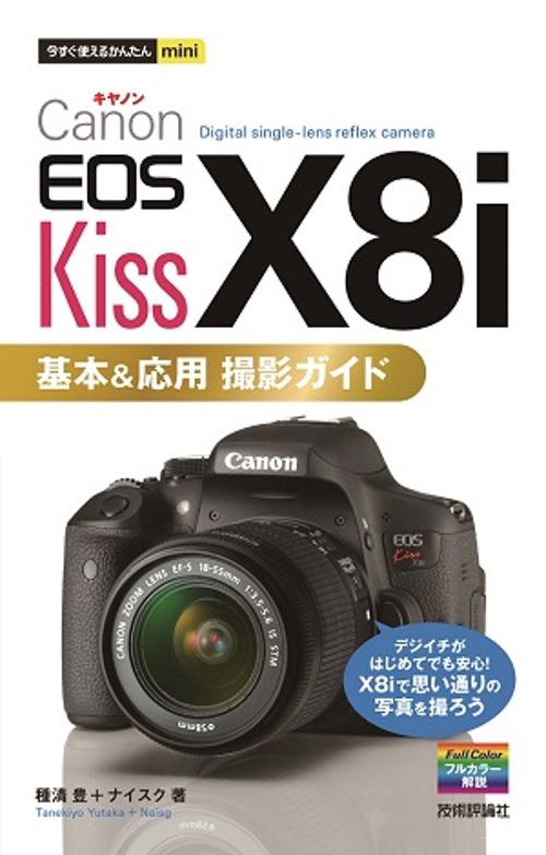 Canon EOS Kiss X8i基本&応用撮影ガイド