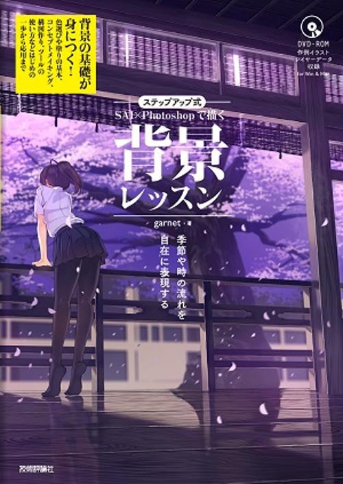 SAI×Photoshopで描く背景レッスン ステップアップ式 季節や時の流れを自在に表現する