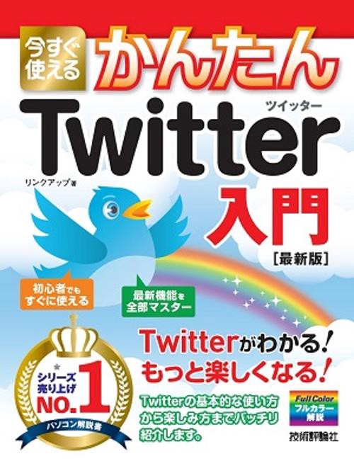 今すぐ使えるかんたんTwitter入門 今話題のTwitterをもっと楽しく!