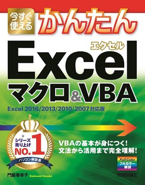 今すぐ使えるかんたんExcelマクロ&VBA