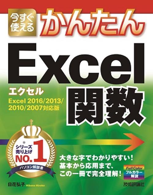 今すぐ使えるかんたんExcel関数