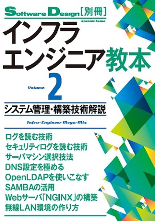 インフラエンジニア教本 Volume2