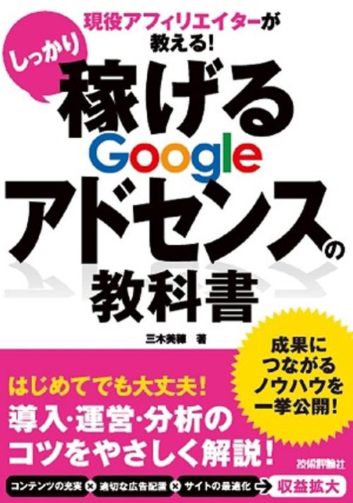現役アフィリエイターが教える!しっかり稼げるGoogleアドセンスの教科書