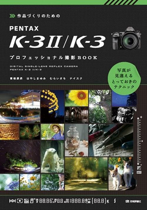 作品づくりのためのPENTAX K-3 2/K-3プロフェッショナル撮影BOOK