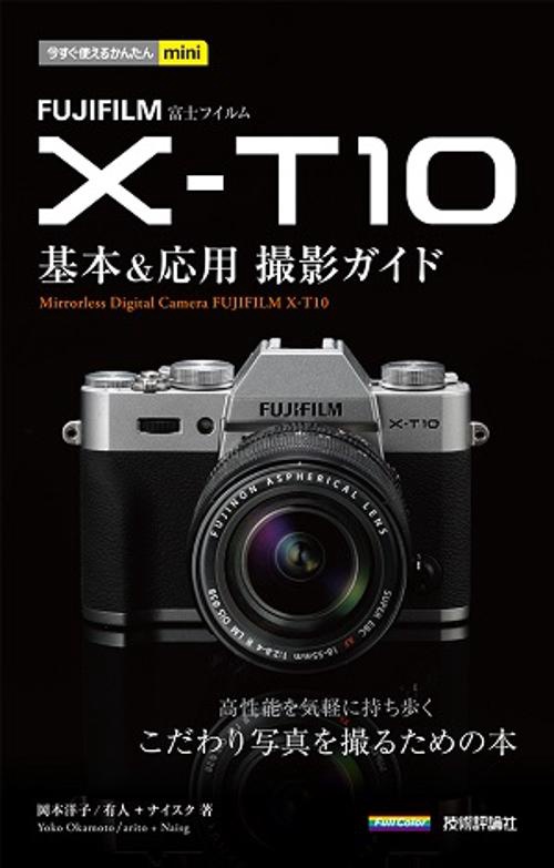 FUJIFILM X-T10基本&応用撮影ガイド