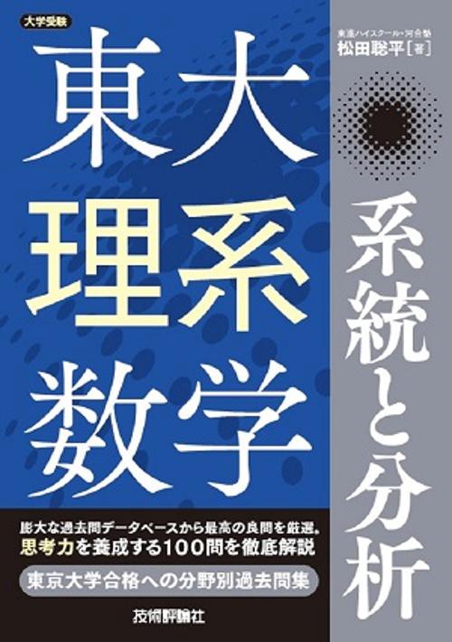 東大理系数学系統と分析 大学受験