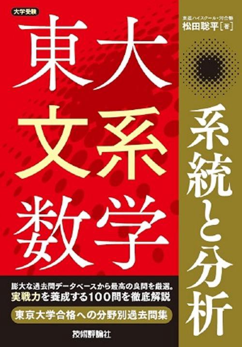 東大文系数学系統と分析 大学受験
