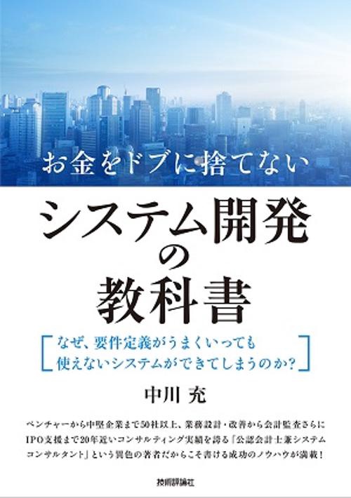 お金をドブに捨てないシステム開発の教科書 なぜ、要件定義がうまくいっても使えないシステムができてしまうのか?