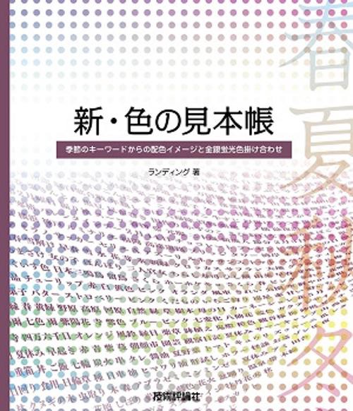 新・色の見本帳 季節のキーワードからの配色イメージと金銀蛍光色掛け合わせ