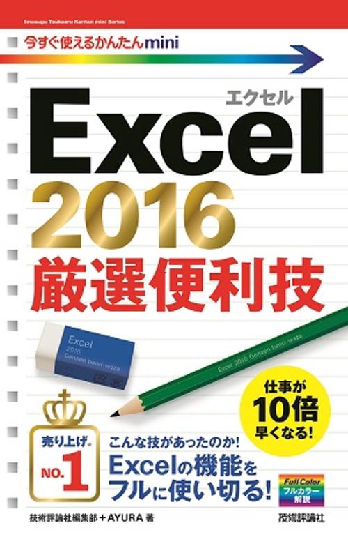 Excel 2016厳選便利技