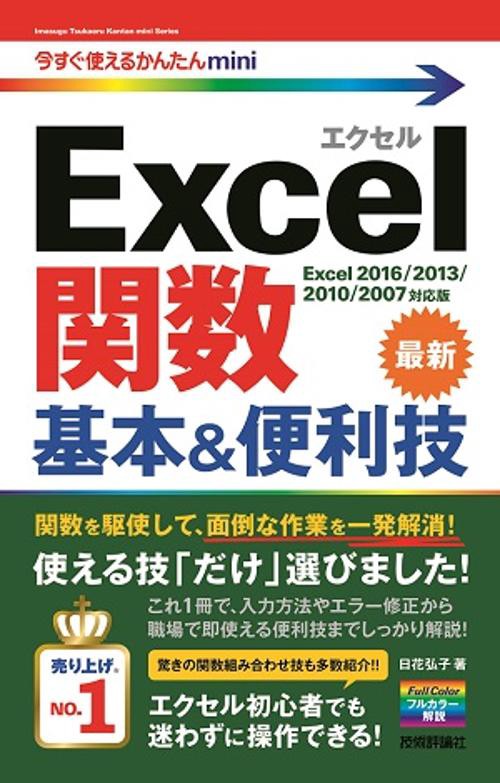 Excel関数基本&便利技