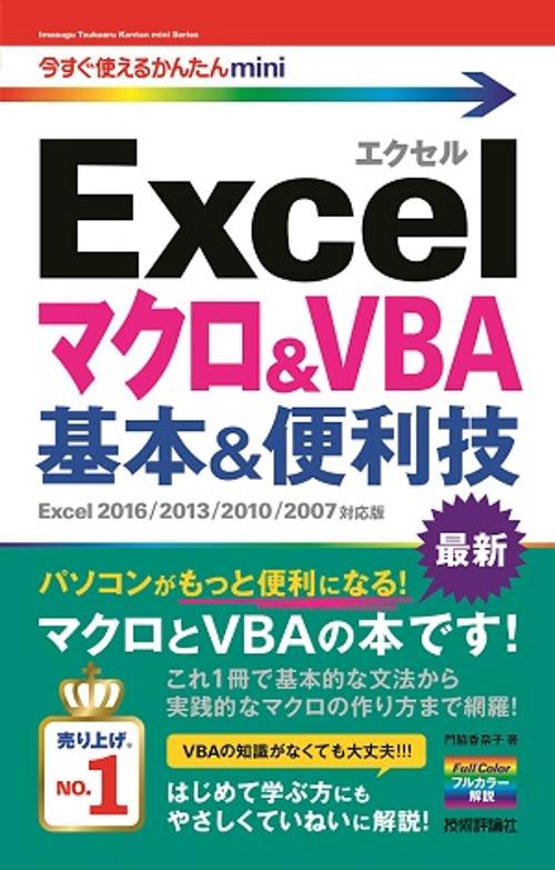 Excelマクロ&VBA基本&便利技