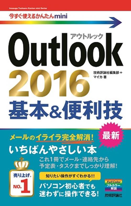 Outlook 2016基本&便利技