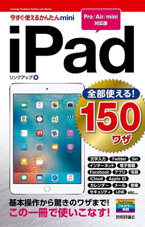 iPad全部使える!150ワザ