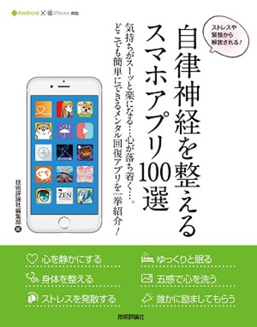 自律神経を整えるスマホアプリ100選 ストレスや緊張から解放される! 気持ちがスーッと楽になる…心が落ち着く…。どこでも簡単にできるメンタル回復アプリを一挙紹介!