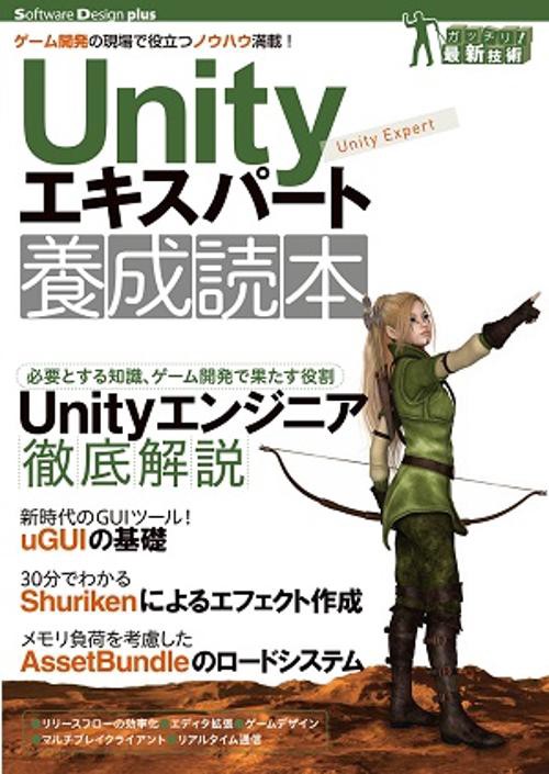 Unityエキスパート養成読本 ゲーム開発の現場で役立つノウハウ満載!