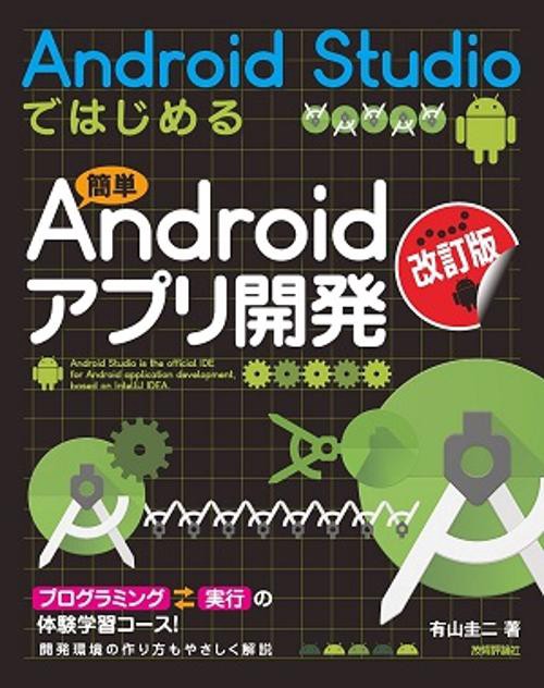Android Studioではじめる簡単Androidアプリ開発