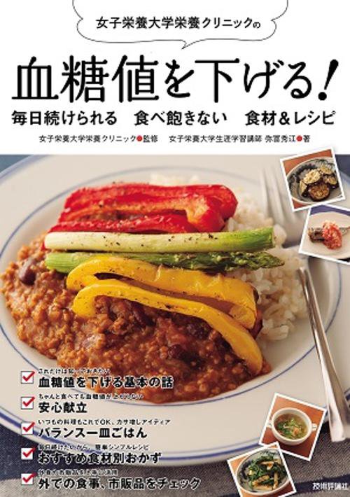 女子栄養大学栄養クリニックの血糖値を下げる!毎日続けられる食べ飽きない食材&レシピ