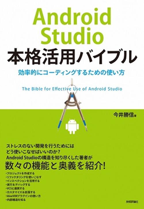 Android Studio本格活用バイブル 効率的にコーディングするための使い方