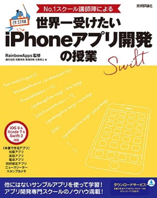 No.1スクール講師陣による世界一受けたいiPhoneアプリ開発の授業
