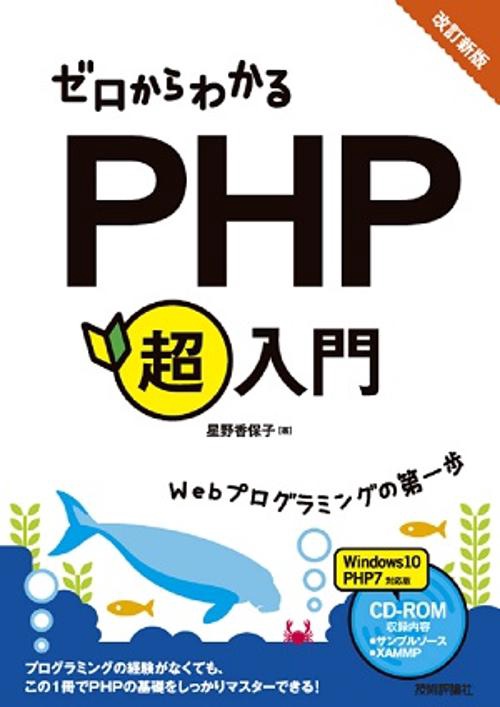 ゼロからわかるPHP超入門