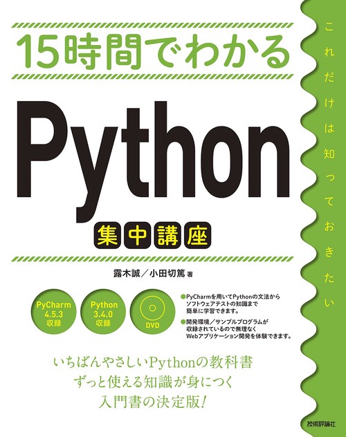 15時間でわかるPython集中講座