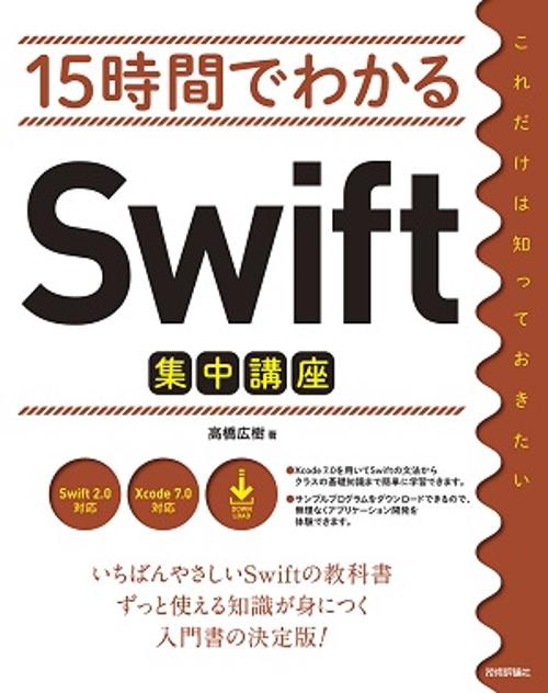 15時間でわかるSwift集中講座