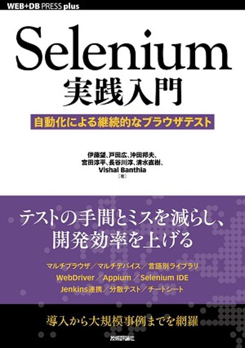 Selenium実践入門 自動化による継続的なブラウザテスト