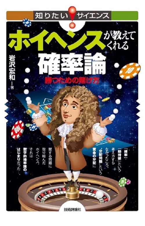 ホイヘンスが教えてくれる確率論 勝つための賭け方