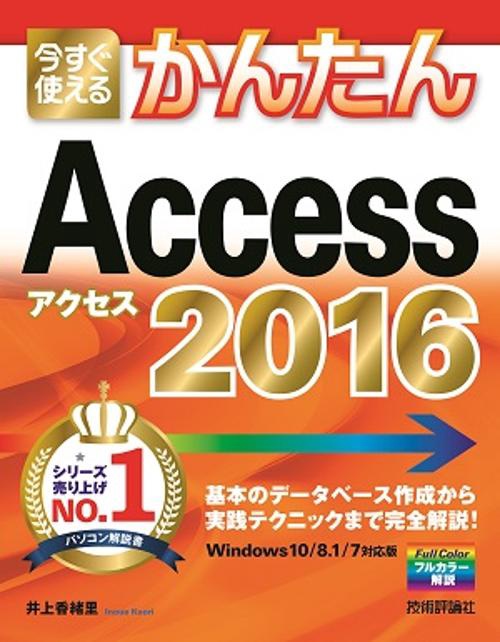 今すぐ使えるかんたんAccess 2016