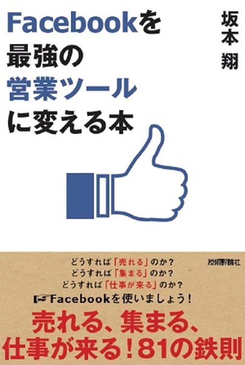 Facebookを最強の営業ツールに変える本