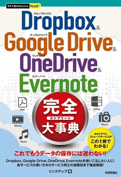 Dropbox & Google Drive & OneDrive & Evernote完全(コンプリート)大事典