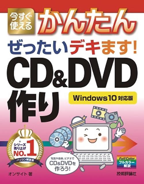 今すぐ使えるかんたんぜったいデキます!CD&DVD作り