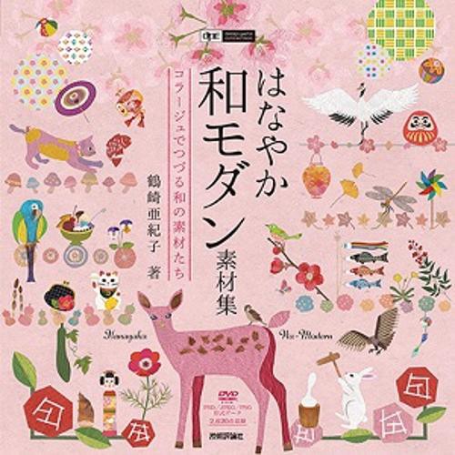 はなやか和モダン素材集 コラージュでつづる和の素材たち