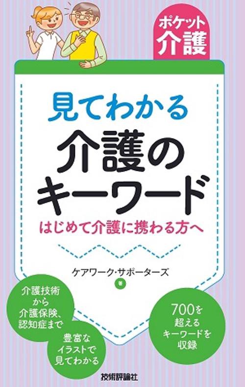 見てわかる介護のキーワード はじめて介護に携わる方へ