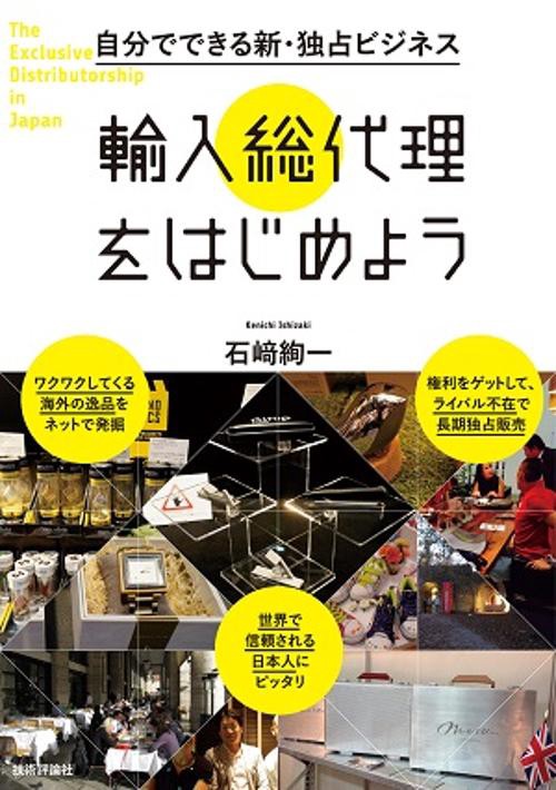 自分でできる新・独占ビジネス輸入総代理をはじめよう