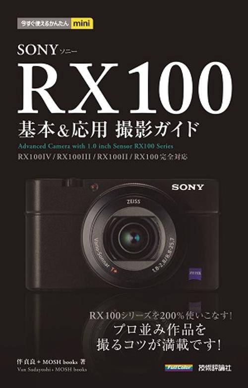 SONY RX100基本&応用撮影ガイド