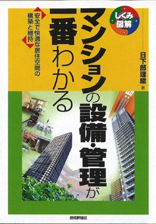 マンションの設備・管理が一番わかる 安全で快適な居住空間の構築と維持