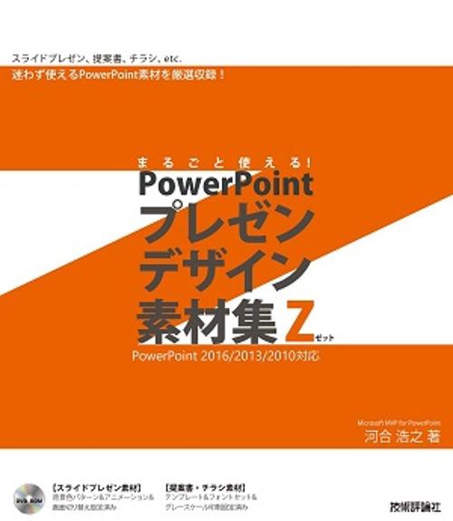 まるごと使える!PowerPointプレゼンデザイン素材集Z