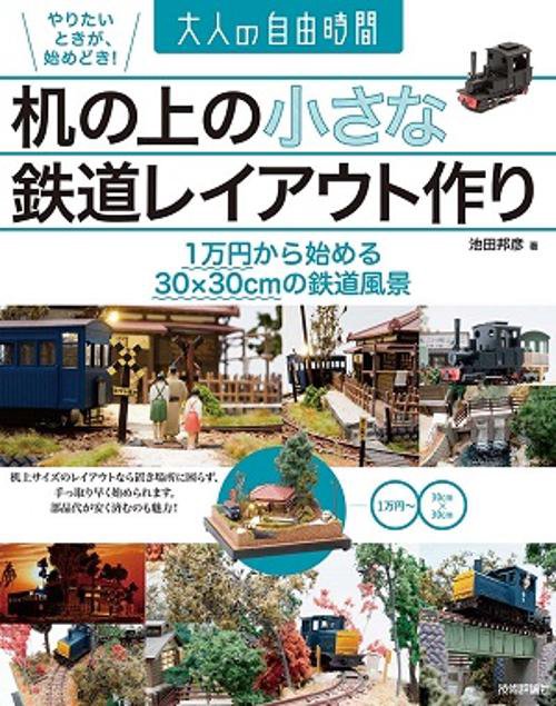 机の上の小さな鉄道レイアウト作り 1万円から始める30×30cmの鉄道風景