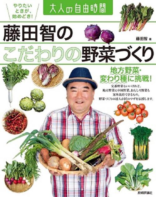 藤田智のこだわりの野菜づくり 地方野菜・変わり種に挑戦!
