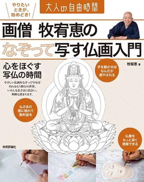 画僧牧宥恵のなぞって写す仏画入門 心をほぐす写仏の時間