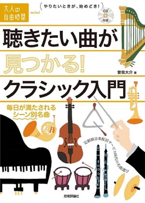 聴きたい曲が見つかる!クラシック入門 毎日が満たされるシーン別名曲