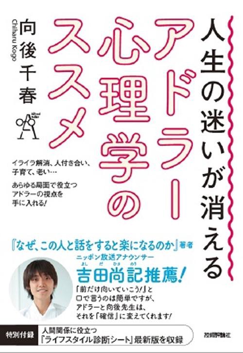 人生の迷いが消えるアドラー心理学のススメ