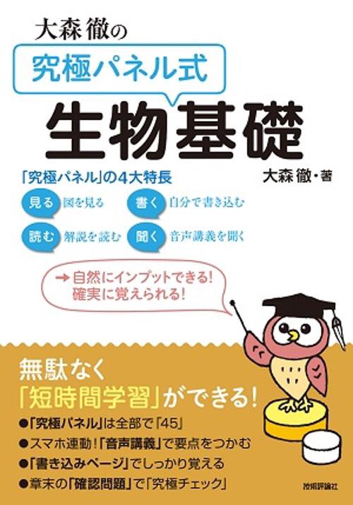 大森徹の究極パネル式生物基礎